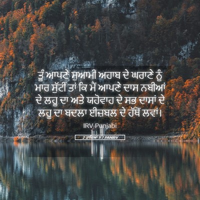 Picture 05 - 2 ਰਾਜਿਆਂ 9:7 PANIRV - ਤੂੰ ਆਪਣੇ ਸੁਆਮੀ - Bible Verse Picture