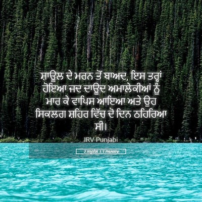 Picture 05 - 2 ਸਮੂਏਲ 1:1 PANIRV - ਸ਼ਾਊਲ ਦੇ ਮਰਨ ਤੋਂ - Bible Verse Picture