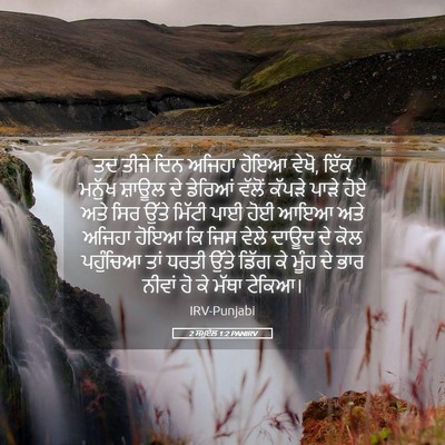 Picture 05 - 2 ਸਮੂਏਲ 1:2 PANIRV - ਤਦ ਤੀਜੇ ਦਿਨ ਅਜਿਹਾ - Bible Verse Picture