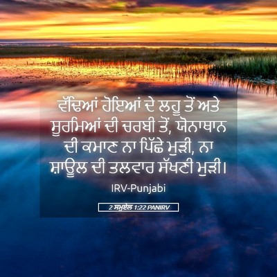 Picture 05 - 2 ਸਮੂਏਲ 1:22 PANIRV - ਵੱਢਿਆਂ ਹੋਇਆਂ ਦੇ - Bible Verse Picture