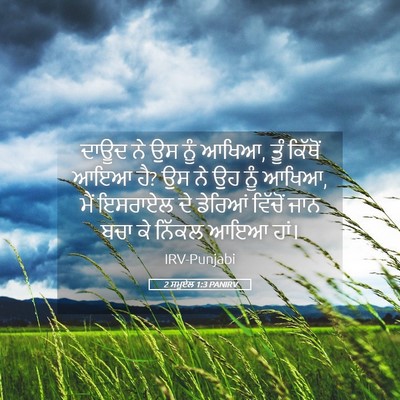 Picture 05 - 2 ਸਮੂਏਲ 1:3 PANIRV - ਦਾਊਦ ਨੇ ਉਸ ਨੂੰ - Bible Verse Picture
