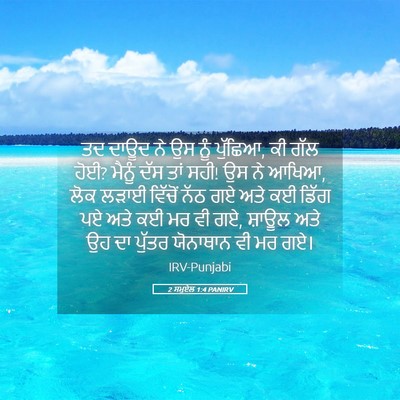 Picture 05 - 2 ਸਮੂਏਲ 1:4 PANIRV - ਤਦ ਦਾਊਦ ਨੇ ਉਸ ਨੂੰ - Bible Verse Picture