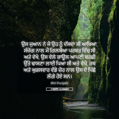 Picture 05 - 2 ਸਮੂਏਲ 1:6 PANIRV - ਉਸ ਜੁਆਨ ਨੇ ਜੋ ਉਹ - Bible Verse Picture