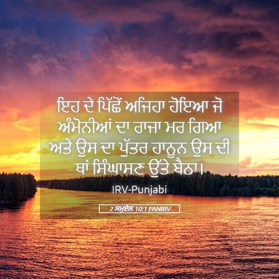 Picture 05 - 2 ਸਮੂਏਲ 10:1 PANIRV - ਇਹ ਦੇ ਪਿੱਛੋਂ ਅਜਿਹਾ - Bible Verse Picture