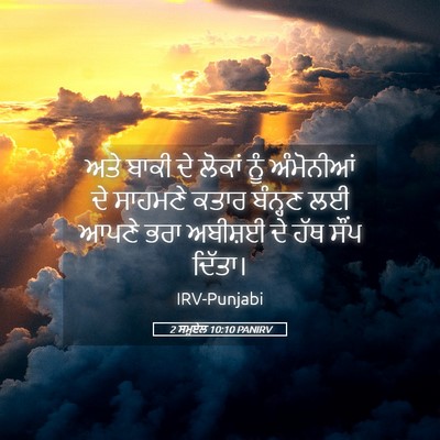 Picture 05 - 2 ਸਮੂਏਲ 10:10 PANIRV - ਅਤੇ ਬਾਕੀ ਦੇ ਲੋਕਾਂ - Bible Verse Picture