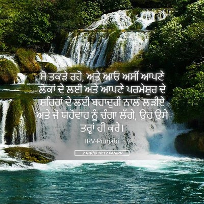 Picture 05 - 2 ਸਮੂਏਲ 10:12 PANIRV - ਸੋ ਤਕੜੇ ਰਹੋ, ਅਤੇ ਆਓ - Bible Verse Picture
