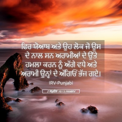 Picture 05 - 2 ਸਮੂਏਲ 10:13 PANIRV - ਫਿਰ ਯੋਆਬ ਅਤੇ ਉਹ ਲੋਕ - Bible Verse Picture