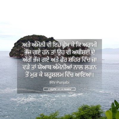 Picture 05 - 2 ਸਮੂਏਲ 10:14 PANIRV - ਅਤੇ ਅੰਮੋਨੀ ਵੀ ਇਹ - Bible Verse Picture