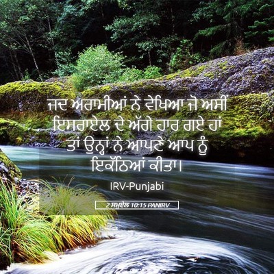 Picture 05 - 2 ਸਮੂਏਲ 10:15 PANIRV - ਜਦ ਅਰਾਮੀਆਂ ਨੇ - Bible Verse Picture