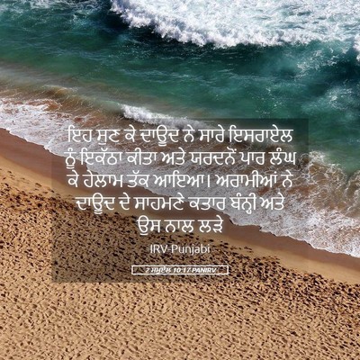 Picture 05 - 2 ਸਮੂਏਲ 10:17 PANIRV - ਇਹ ਸੁਣ ਕੇ ਦਾਊਦ ਨੇ - Bible Verse Picture