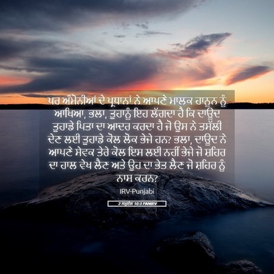 Picture 05 - 2 ਸਮੂਏਲ 10:3 PANIRV - ਪਰ ਅੰਮੋਨੀਆਂ ਦੇ - Bible Verse Picture