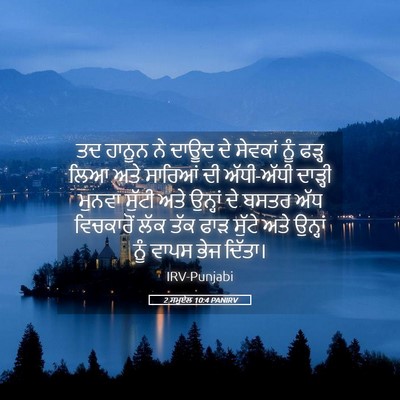 Picture 05 - 2 ਸਮੂਏਲ 10:4 PANIRV - ਤਦ ਹਾਨੂਨ ਨੇ ਦਾਊਦ ਦੇ - Bible Verse Picture