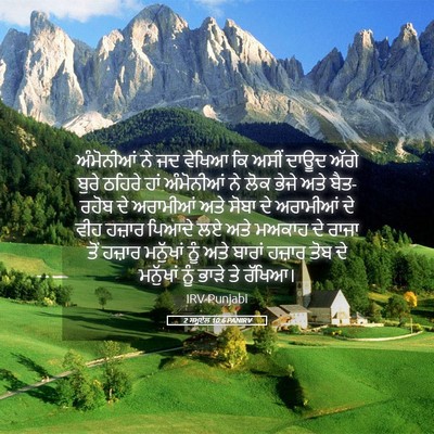 Picture 05 - 2 ਸਮੂਏਲ 10:6 PANIRV - ਅੰਮੋਨੀਆਂ ਨੇ ਜਦ - Bible Verse Picture