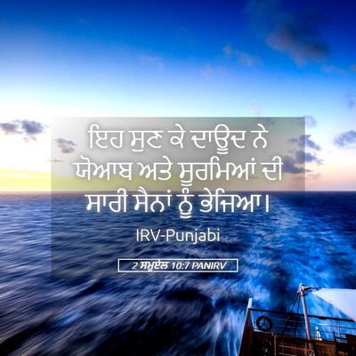 Picture 05 - 2 ਸਮੂਏਲ 10:7 PANIRV - ਇਹ ਸੁਣ ਕੇ ਦਾਊਦ ਨੇ - Bible Verse Picture