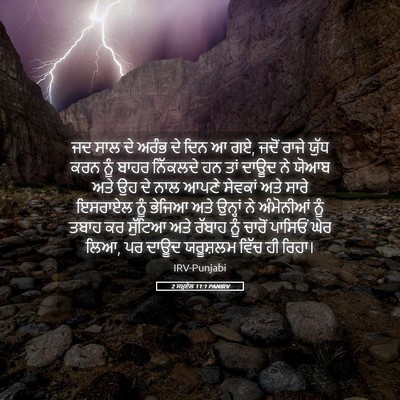 Picture 05 - 2 ਸਮੂਏਲ 11:1 PANIRV - ਜਦ ਸਾਲ ਦੇ ਅਰੰਭ ਦੇ - Bible Verse Picture