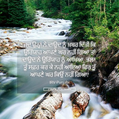 Picture 05 - 2 ਸਮੂਏਲ 11:10 PANIRV - ਜਦ ਉਨ੍ਹਾਂ ਨੇ ਦਾਊਦ - Bible Verse Picture