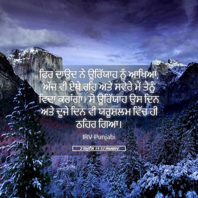 Picture 05 - 2 ਸਮੂਏਲ 11:12 PANIRV - ਫਿਰ ਦਾਊਦ ਨੇ - Bible Verse Picture