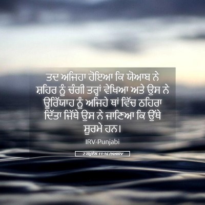 Picture 05 - 2 ਸਮੂਏਲ 11:16 PANIRV - ਤਦ ਅਜਿਹਾ ਹੋਇਆ ਕਿ - Bible Verse Picture