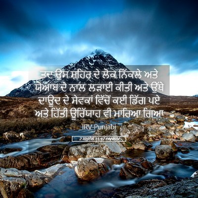 Picture 05 - 2 ਸਮੂਏਲ 11:17 PANIRV - ਤਦ ਉਸ ਸ਼ਹਿਰ ਦੇ ਲੋਕ - Bible Verse Picture