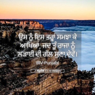Picture 05 - 2 ਸਮੂਏਲ 11:19 PANIRV - ਉਸ ਨੂੰ ਇਸ ਤਰ੍ਹਾਂ - Bible Verse Picture