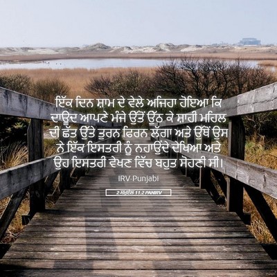 Picture 05 - 2 ਸਮੂਏਲ 11:2 PANIRV - ਇੱਕ ਦਿਨ ਸ਼ਾਮ ਦੇ - Bible Verse Picture