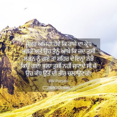 Picture 05 - 2 ਸਮੂਏਲ 11:20 PANIRV - ਜੇਕਰ ਅਜਿਹਾ ਹੋਵੇ ਕਿ - Bible Verse Picture