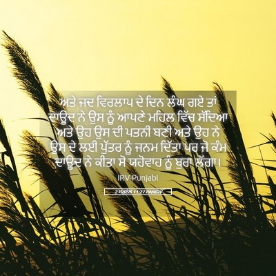 Picture 05 - 2 ਸਮੂਏਲ 11:27 PANIRV - ਅਤੇ ਜਦ ਵਿਰਲਾਪ ਦੇ - Bible Verse Picture