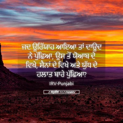 Picture 05 - 2 ਸਮੂਏਲ 11:7 PANIRV - ਜਦ ਊਰਿੱਯਾਹ ਆਇਆ ਤਾਂ - Bible Verse Picture