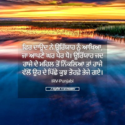 Picture 05 - 2 ਸਮੂਏਲ 11:8 PANIRV - ਫਿਰ ਦਾਊਦ ਨੇ - Bible Verse Picture