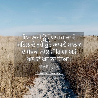 Picture 05 - 2 ਸਮੂਏਲ 11:9 PANIRV - ਇਸ ਲਈ ਊਰਿੱਯਾਹ ਰਾਜਾ - Bible Verse Picture