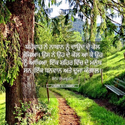 Picture 05 - 2 ਸਮੂਏਲ 12:1 PANIRV - ਯਹੋਵਾਹ ਨੇ ਨਾਥਾਨ - Bible Verse Picture