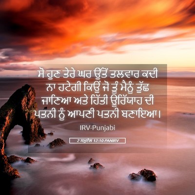 Picture 05 - 2 ਸਮੂਏਲ 12:10 PANIRV - ਸੋ ਹੁਣ ਤੇਰੇ ਘਰ - Bible Verse Picture
