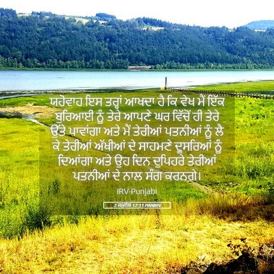 Picture 05 - 2 ਸਮੂਏਲ 12:11 PANIRV - ਯਹੋਵਾਹ ਇਸ ਤਰ੍ਹਾਂ - Bible Verse Picture
