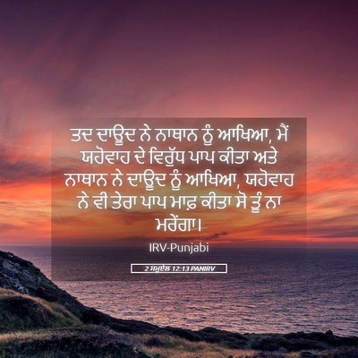 Picture 05 - 2 ਸਮੂਏਲ 12:13 PANIRV - ਤਦ ਦਾਊਦ ਨੇ ਨਾਥਾਨ - Bible Verse Picture