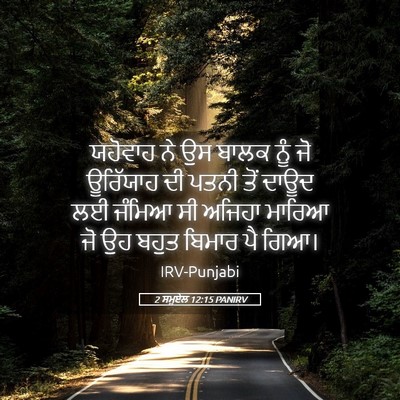 Picture 05 - 2 ਸਮੂਏਲ 12:15 PANIRV - ਯਹੋਵਾਹ ਨੇ ਉਸ ਬਾਲਕ - Bible Verse Picture
