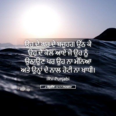 Picture 05 - 2 ਸਮੂਏਲ 12:17 PANIRV - ਉਹ ਦੇ ਘਰ ਦੇ ਬਜ਼ੁਰਗ - Bible Verse Picture