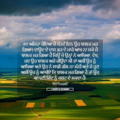 Picture 05 - 2 ਸਮੂਏਲ 12:18 PANIRV - ਤਦ ਅਜਿਹਾ ਹੋਇਆ ਜੋ - Bible Verse Picture