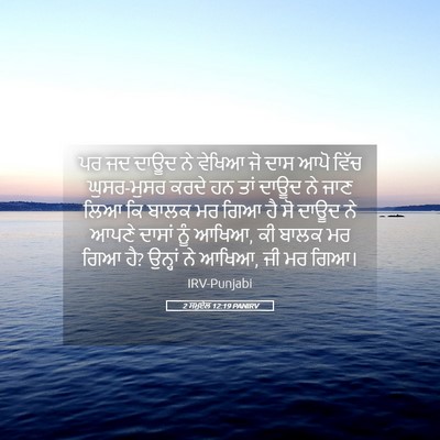 Picture 05 - 2 ਸਮੂਏਲ 12:19 PANIRV - ਪਰ ਜਦ ਦਾਊਦ ਨੇ ਵੇਖਿਆ - Bible Verse Picture