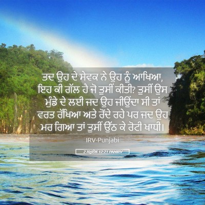 Picture 05 - 2 ਸਮੂਏਲ 12:21 PANIRV - ਤਦ ਉਹ ਦੇ ਸੇਵਕ ਨੇ ਉਹ - Bible Verse Picture
