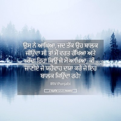 Picture 05 - 2 ਸਮੂਏਲ 12:22 PANIRV - ਉਸ ਨੇ ਆਖਿਆ, ਜਦ ਤੱਕ - Bible Verse Picture