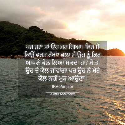 Picture 05 - 2 ਸਮੂਏਲ 12:23 PANIRV - ਪਰ ਹੁਣ ਤਾਂ ਉਹ ਮਰ - Bible Verse Picture