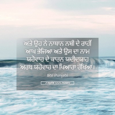 Picture 05 - 2 ਸਮੂਏਲ 12:25 PANIRV - ਅਤੇ ਉਹ ਨੇ ਨਾਥਾਨ ਨਬੀ - Bible Verse Picture