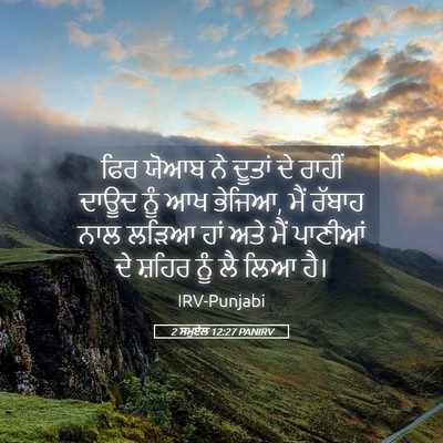 Picture 05 - 2 ਸਮੂਏਲ 12:27 PANIRV - ਫਿਰ ਯੋਆਬ ਨੇ ਦੂਤਾਂ - Bible Verse Picture