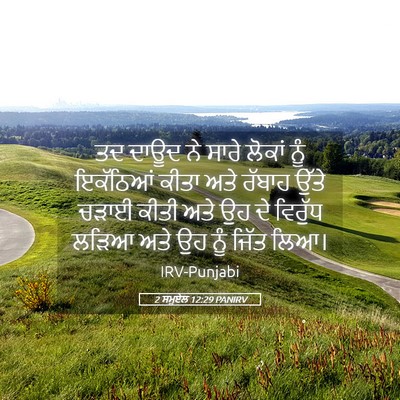 Picture 05 - 2 ਸਮੂਏਲ 12:29 PANIRV - ਤਦ ਦਾਊਦ ਨੇ ਸਾਰੇ - Bible Verse Picture