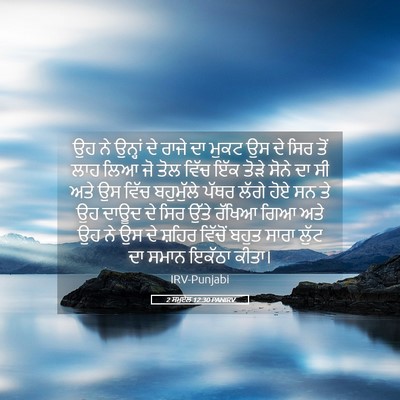 Picture 05 - 2 ਸਮੂਏਲ 12:30 PANIRV - ਉਹ ਨੇ ਉਨ੍ਹਾਂ ਦੇ - Bible Verse Picture