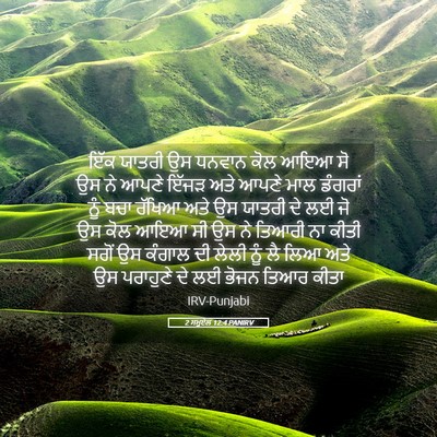 Picture 05 - 2 ਸਮੂਏਲ 12:4 PANIRV - ਇੱਕ ਯਾਤਰੀ ਉਸ ਧਨਵਾਨ - Bible Verse Picture
