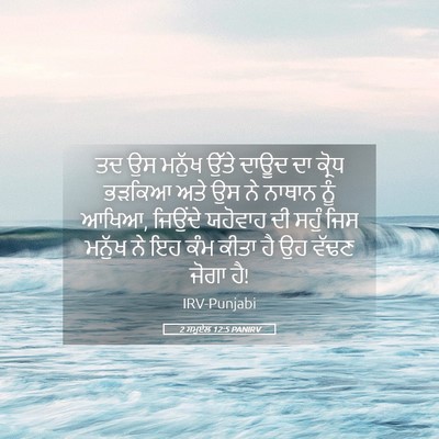 Picture 05 - 2 ਸਮੂਏਲ 12:5 PANIRV - ਤਦ ਉਸ ਮਨੁੱਖ ਉੱਤੇ - Bible Verse Picture