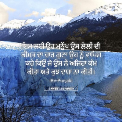 Picture 05 - 2 ਸਮੂਏਲ 12:6 PANIRV - ਇਸ ਲਈ ਉਹ ਮਨੁੱਖ ਉਸ - Bible Verse Picture