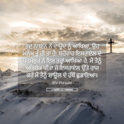 Picture 05 - 2 ਸਮੂਏਲ 12:7 PANIRV - ਤਦ ਨਾਥਾਨ ਨੇ ਦਾਊਦ - Bible Verse Picture