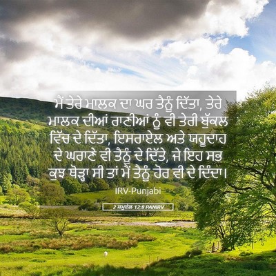 Picture 05 - 2 ਸਮੂਏਲ 12:8 PANIRV - ਮੈਂ ਤੇਰੇ ਮਾਲਕ ਦਾ ਘਰ - Bible Verse Picture